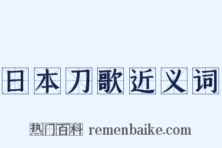 日本刀歌近义词是什么意思的图片